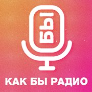 Как Бы Радио